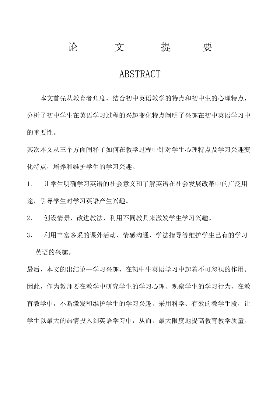 培养学生学习兴趣提高初中英语教学质量毕业论文.doc_第1页