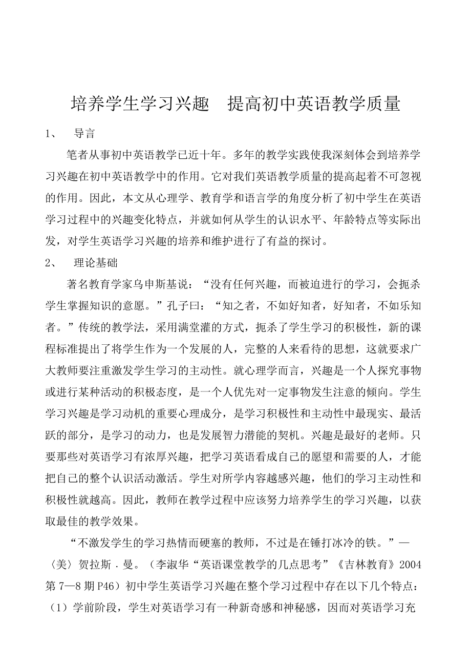 培养学生学习兴趣提高初中英语教学质量毕业论文.doc_第2页