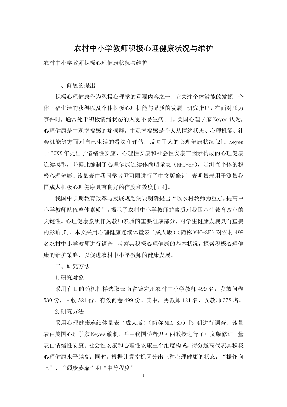 农村中小学教师积极心理健康状况与维护.docx_第1页