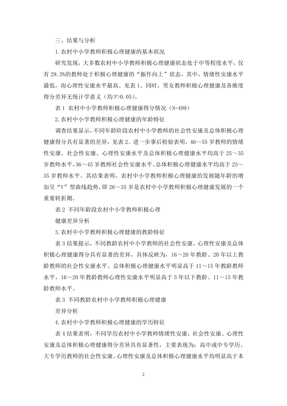 农村中小学教师积极心理健康状况与维护.docx_第2页