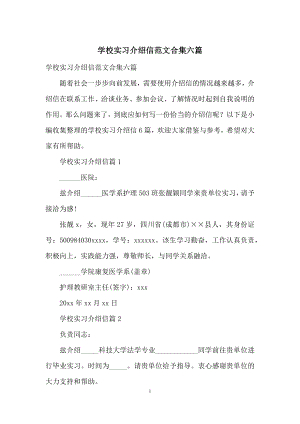 学校实习介绍信范文合集六篇.docx