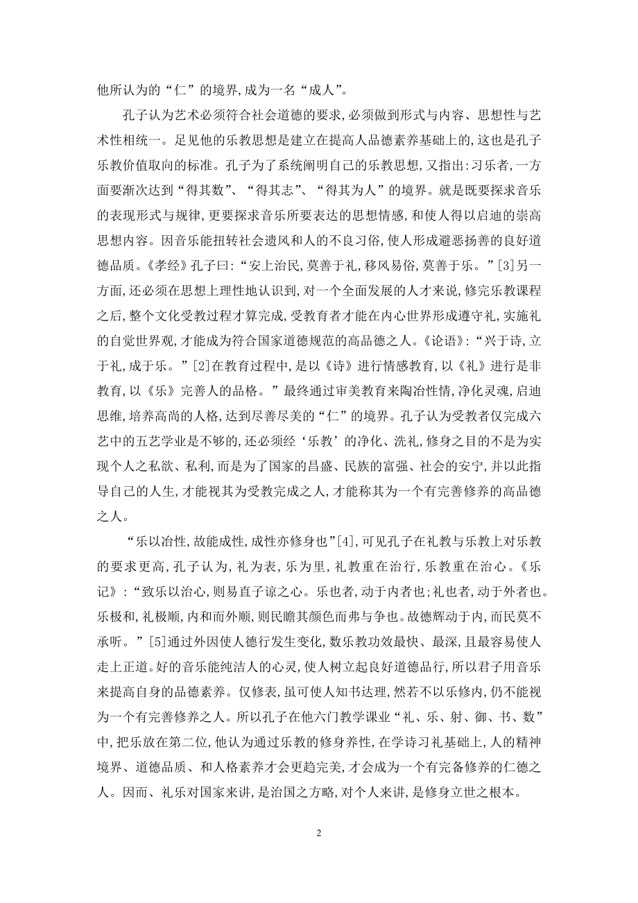 孔子思想中的音乐教育理论浅析.docx_第2页