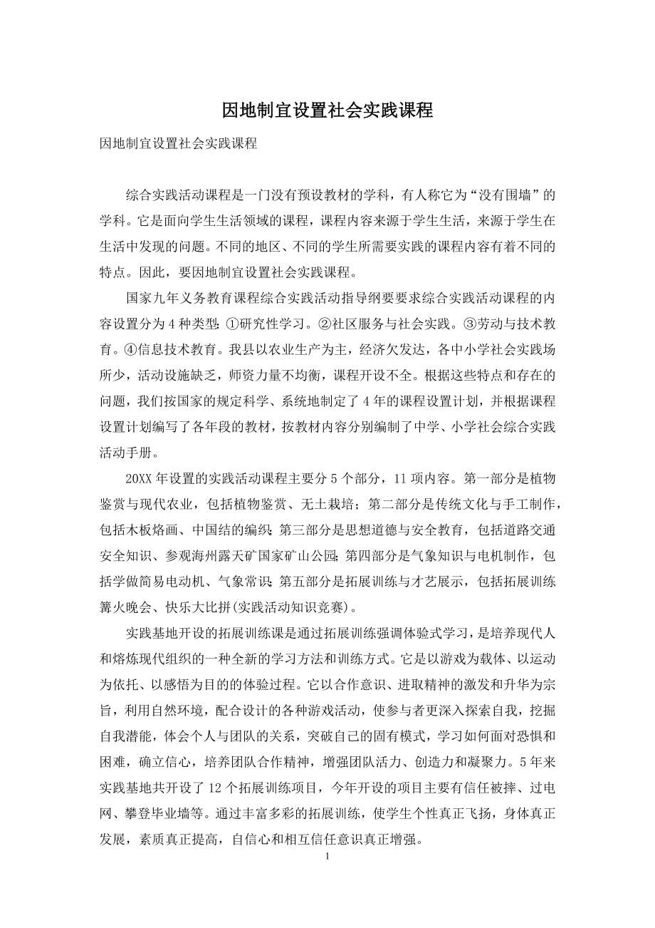 因地制宜设置社会实践课程.docx_第1页