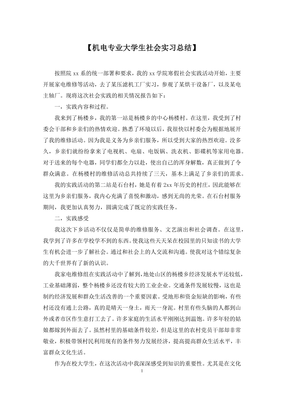 【机电专业大学生社会实习总结】.docx_第1页