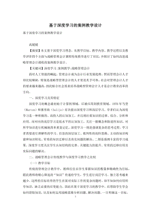 基于深度学习的案例教学设计.docx