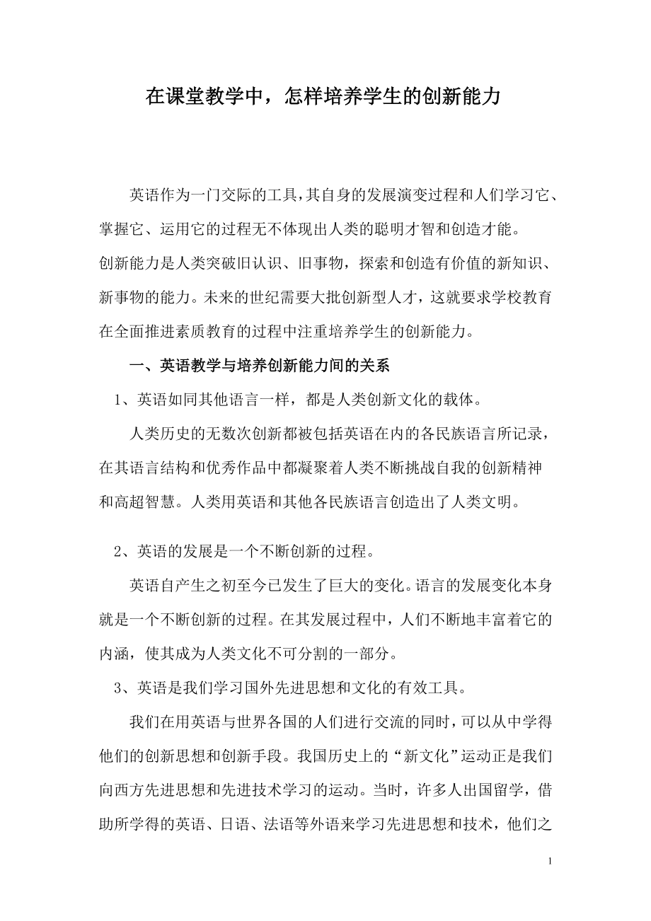 在课堂教学中怎样培养学生的创新能力英语教学论文.doc_第1页