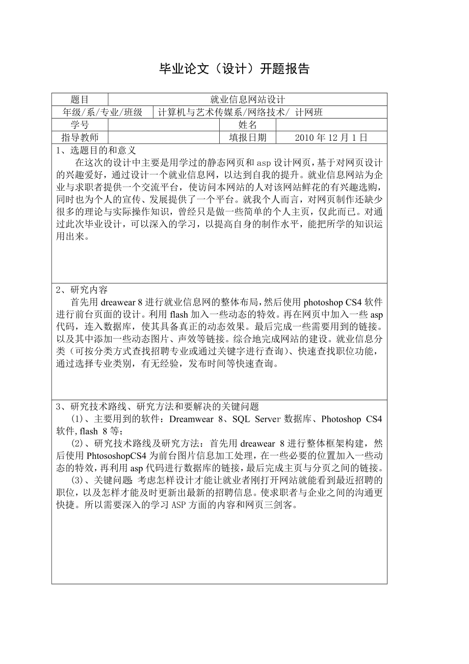 就业信息网设计创意说明计算机网络技术毕业论文.doc_第1页