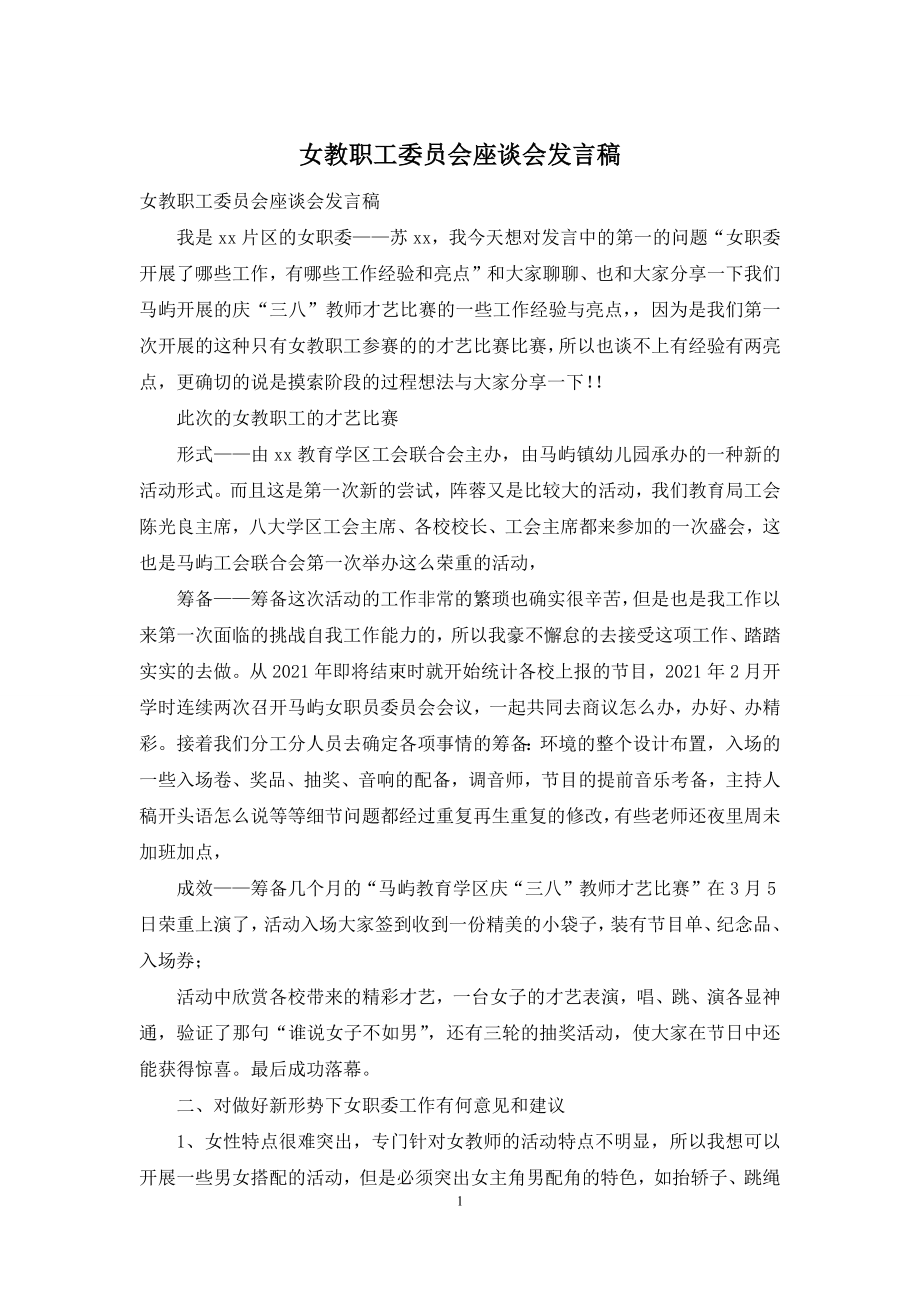 女教职工委员会座谈会发言稿.docx_第1页