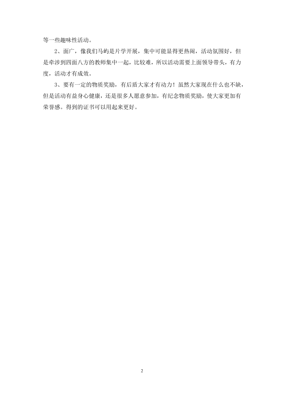 女教职工委员会座谈会发言稿.docx_第2页