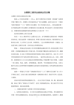 女教职工委员会座谈会发言稿.docx