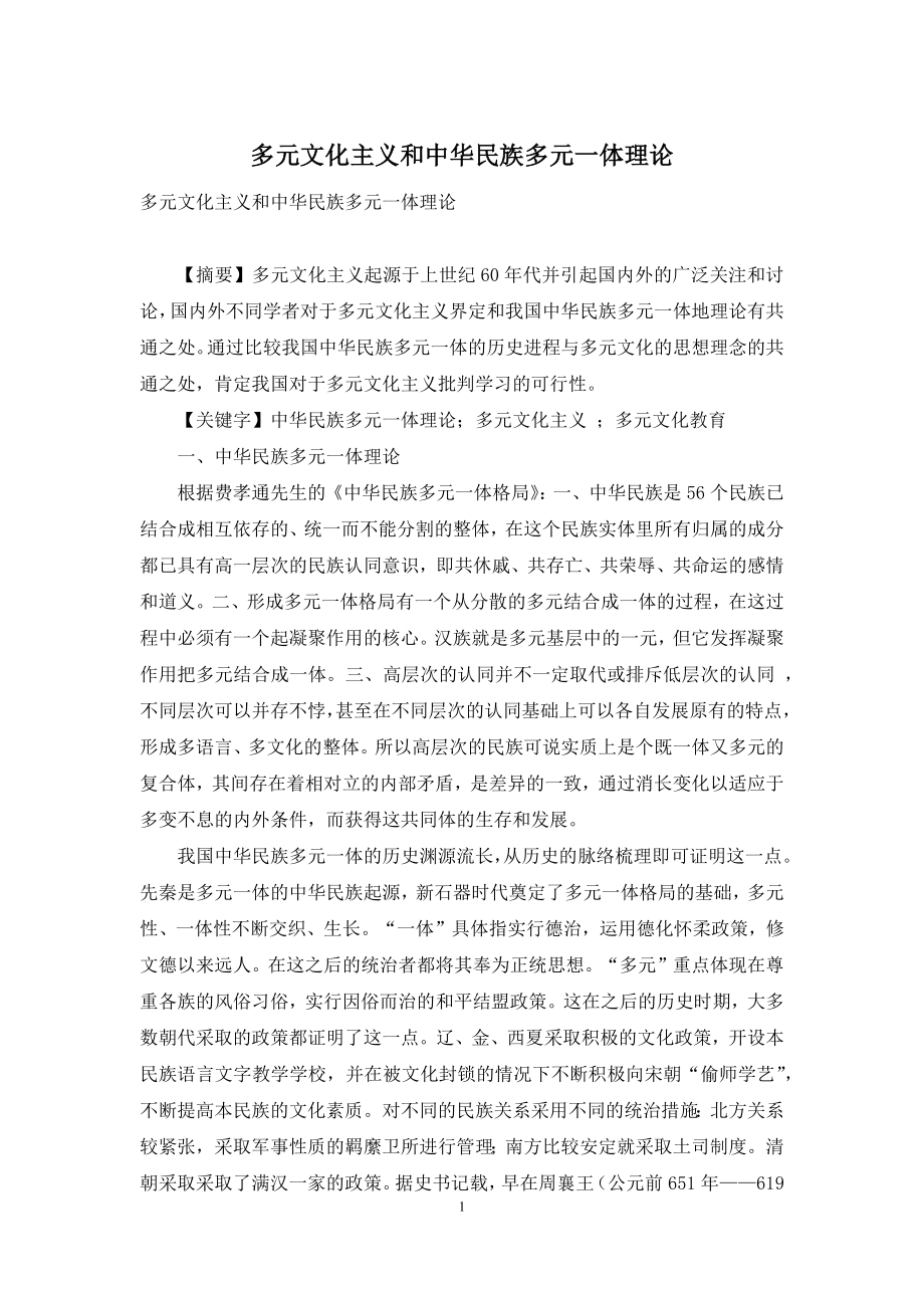 多元文化主义和中华民族多元一体理论.docx_第1页