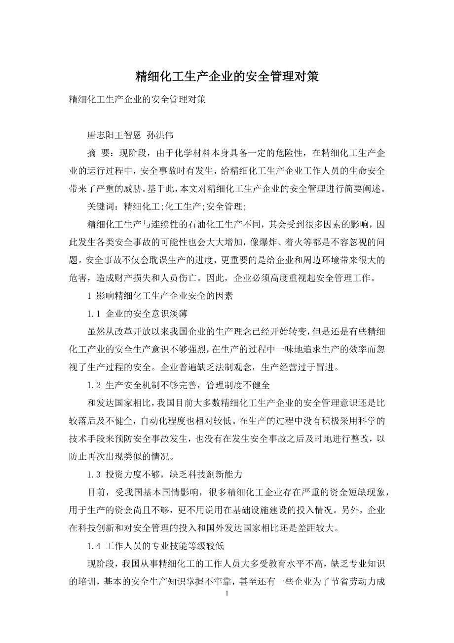 精细化工生产企业的安全管理对策.docx_第1页