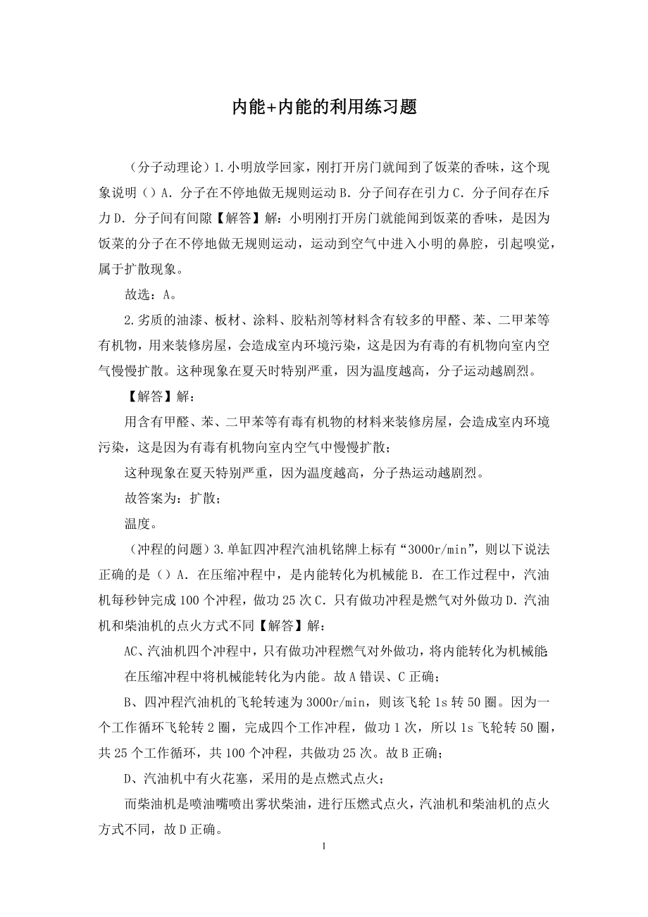 内能+内能的利用练习题.docx_第1页