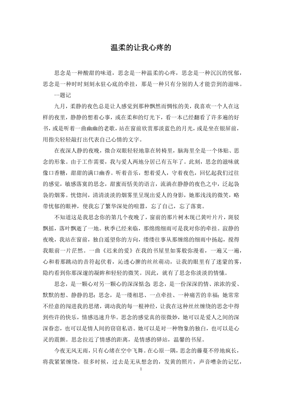 温柔的让我心疼的.docx_第1页