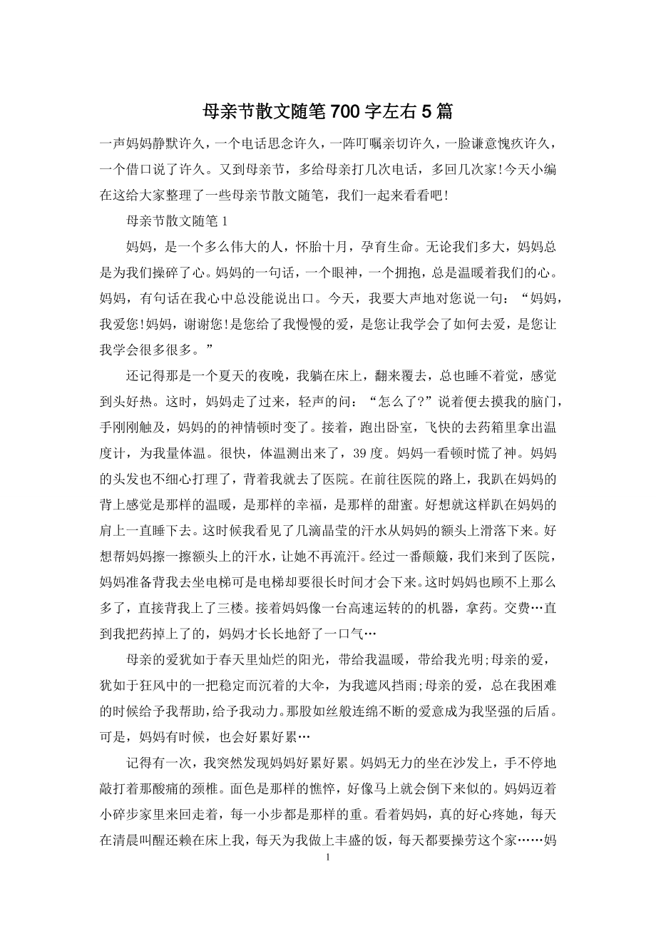 母亲节散文随笔700字左右5篇.docx_第1页