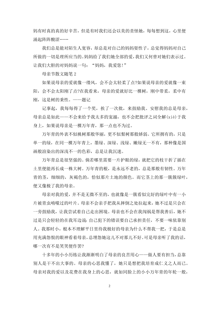 母亲节散文随笔700字左右5篇.docx_第2页