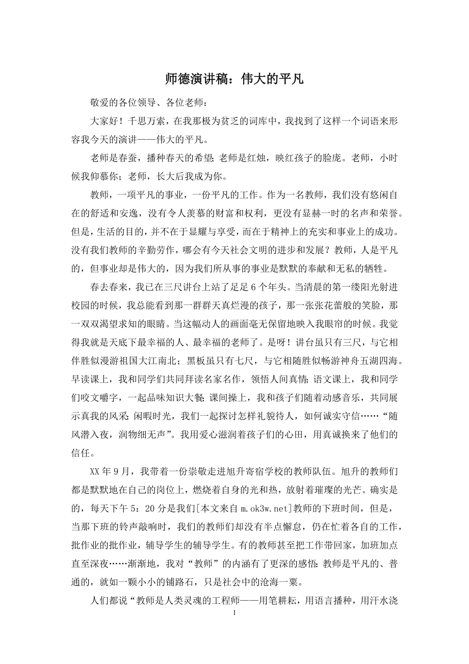 师德演讲稿：伟大的平凡.docx_第1页