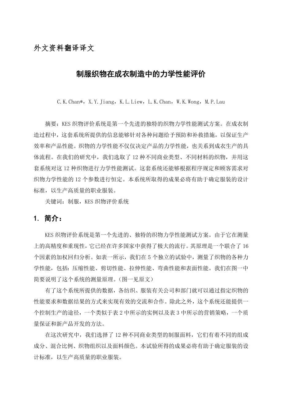 制服织物在成衣制造中的力学性能评价.docx_第1页