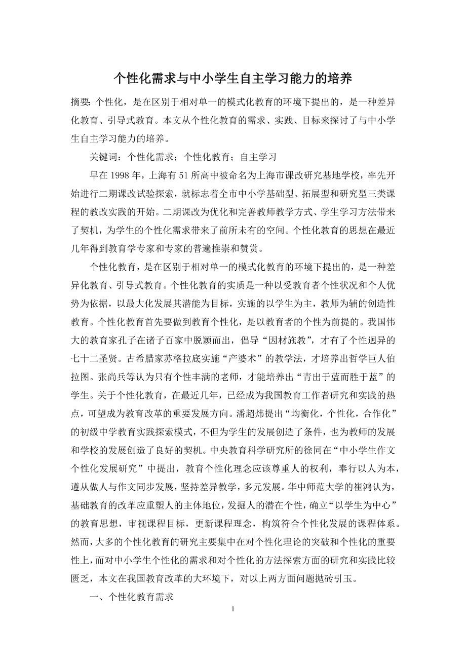 个性化需求与中小学生自主学习能力的培养.docx_第1页