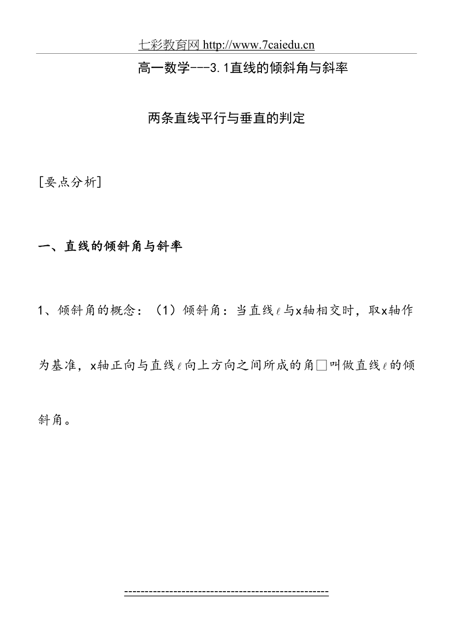 高一数学下册---第三单元---直线的倾斜角与斜率知识点及练习题(含答案).doc_第2页