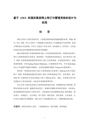 基于J2EE的酒店客房网上预订与管理系统的设计与实现毕业论文.doc