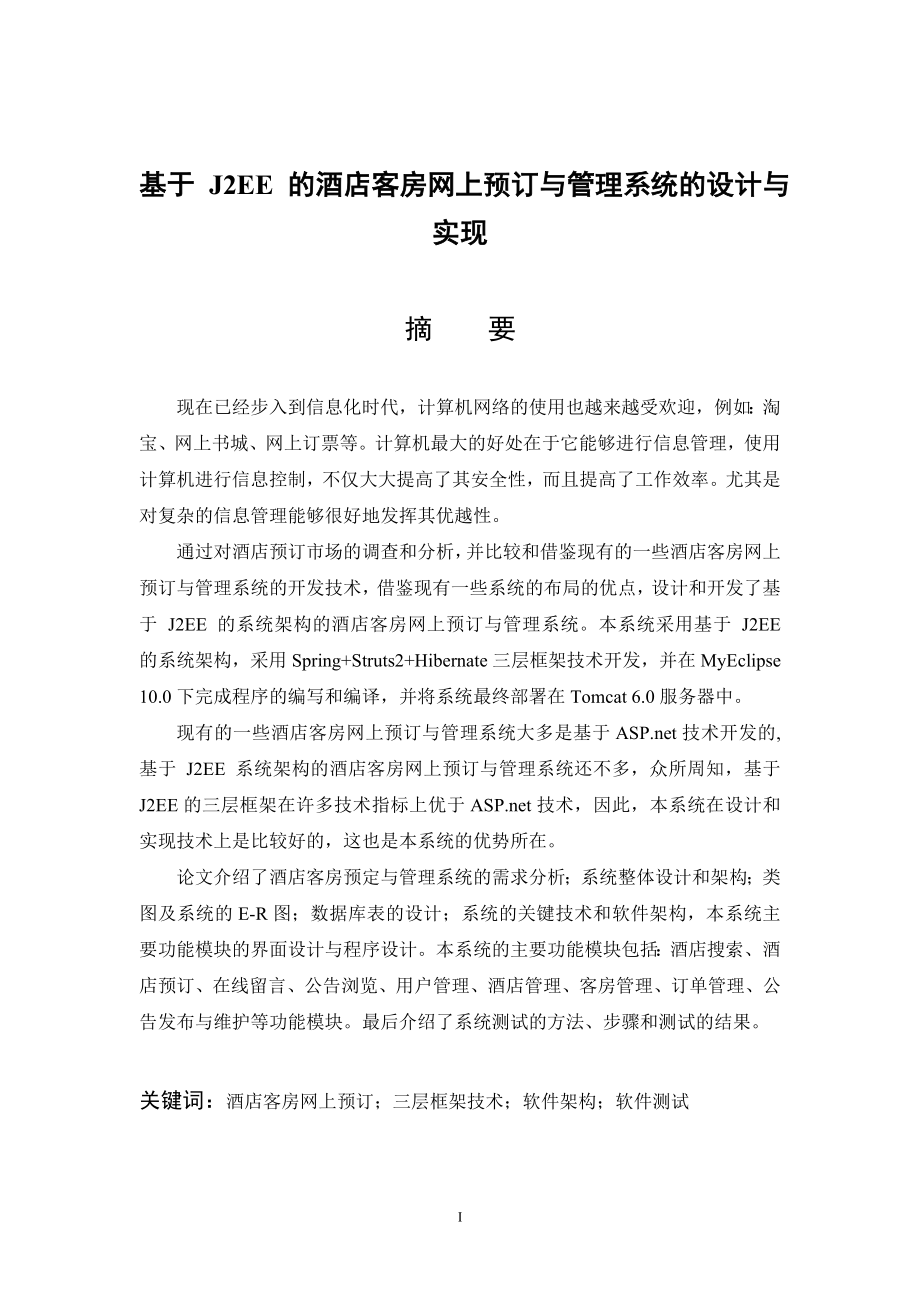 基于J2EE的酒店客房网上预订与管理系统的设计与实现毕业论文.doc_第1页