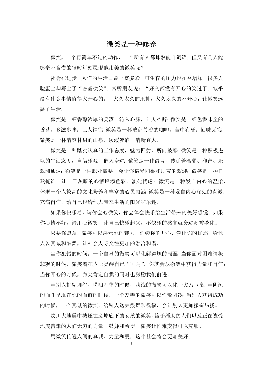 微笑是一种修养.docx_第1页