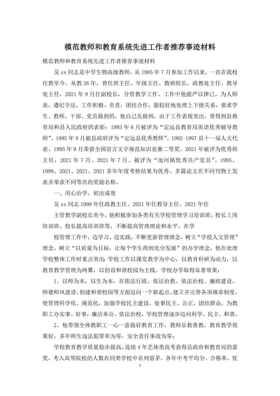 模范教师和教育系统先进工作者推荐事迹材料.docx_第1页