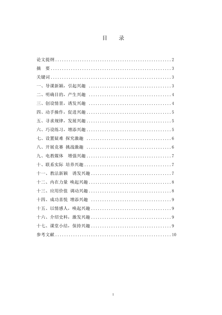 培养学生的数学兴趣漫谈毕业论文.doc_第2页