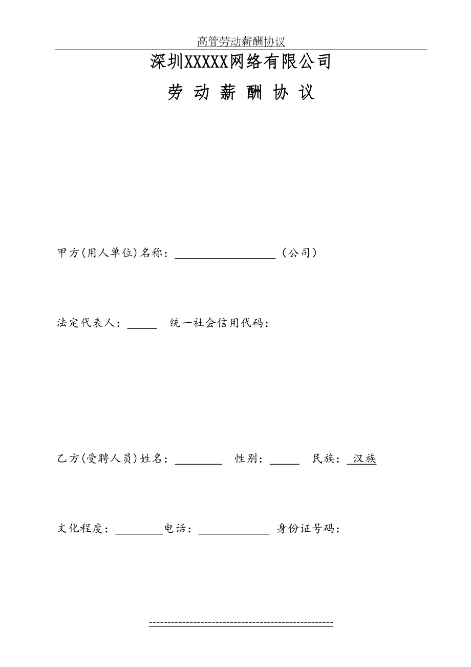 高管劳动薪酬协议.doc_第2页