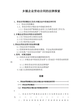 乡镇企业劳动合同的法律探索法学毕业论文.doc