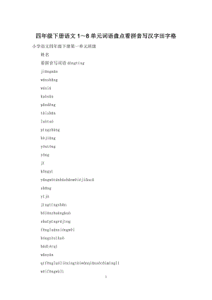 四年级下册语文1～8单元词语盘点看拼音写汉字田字格.docx