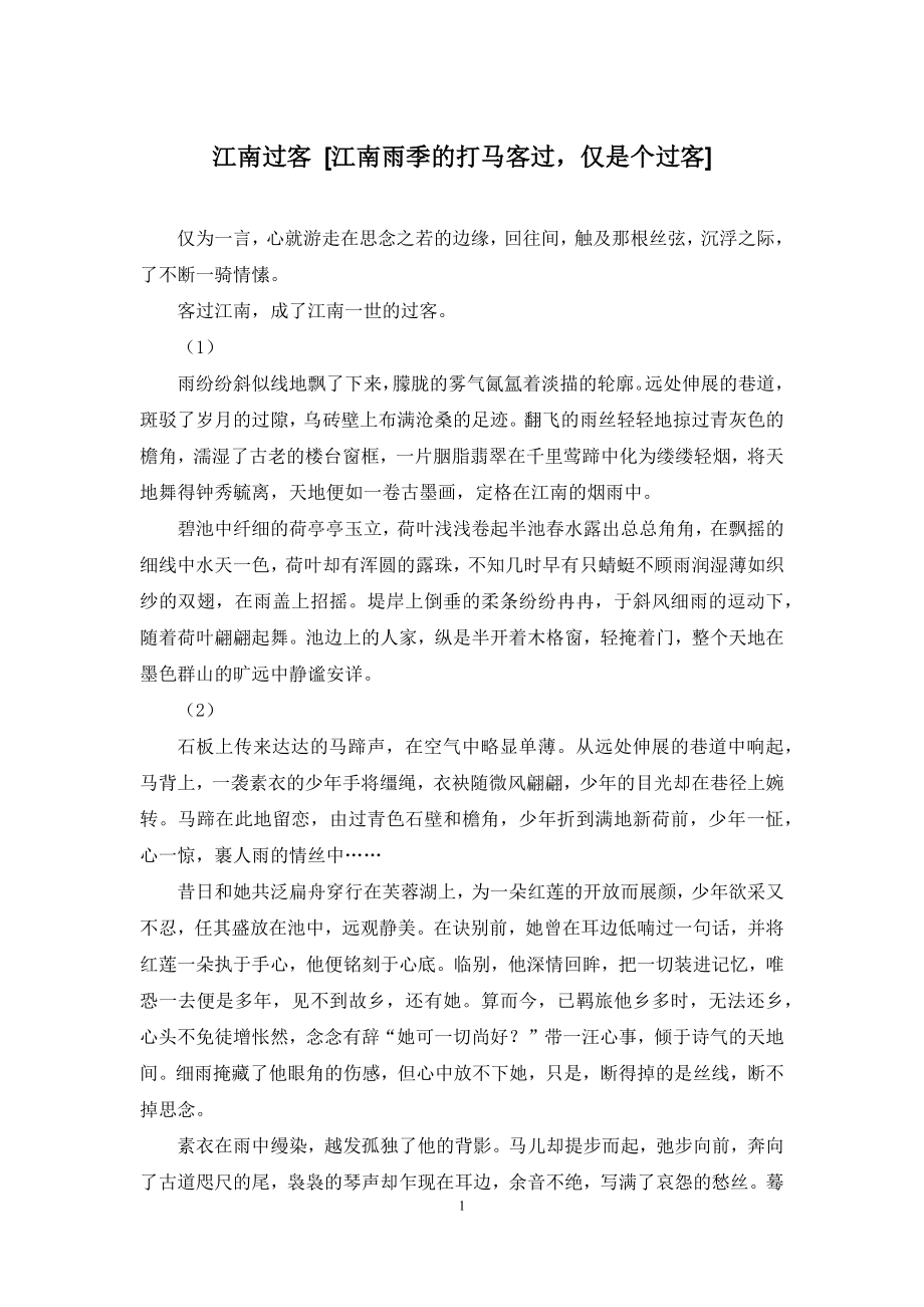 江南过客-[江南雨季的打马客过-仅是个过客].docx_第1页