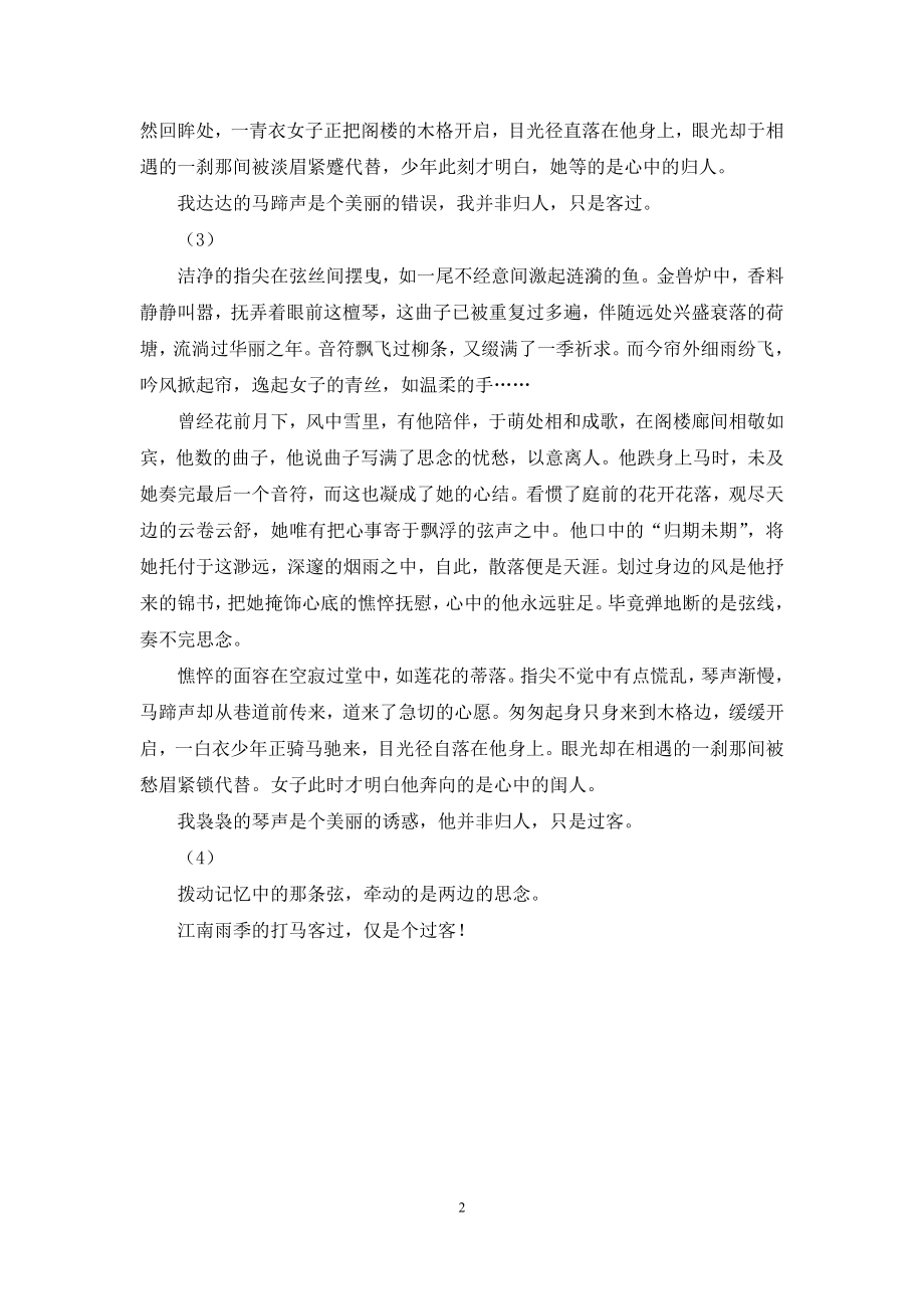 江南过客-[江南雨季的打马客过-仅是个过客].docx_第2页