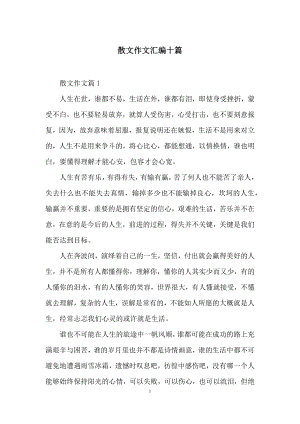 散文作文汇编十篇.docx