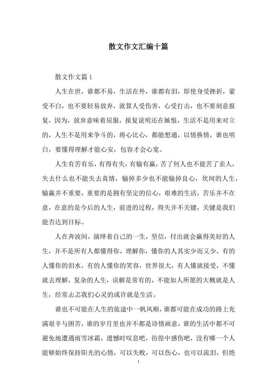 散文作文汇编十篇.docx_第1页