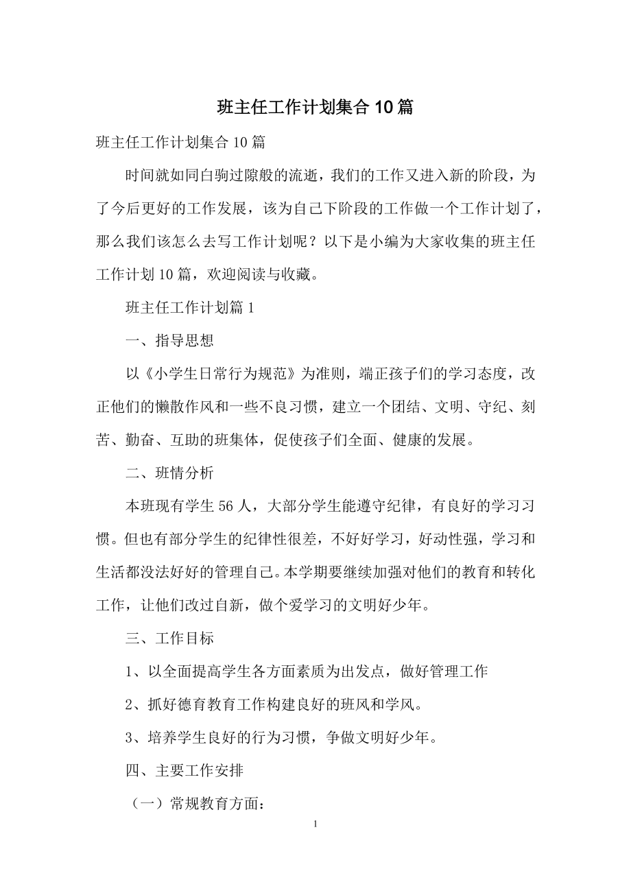 班主任工作计划集合10篇.docx_第1页