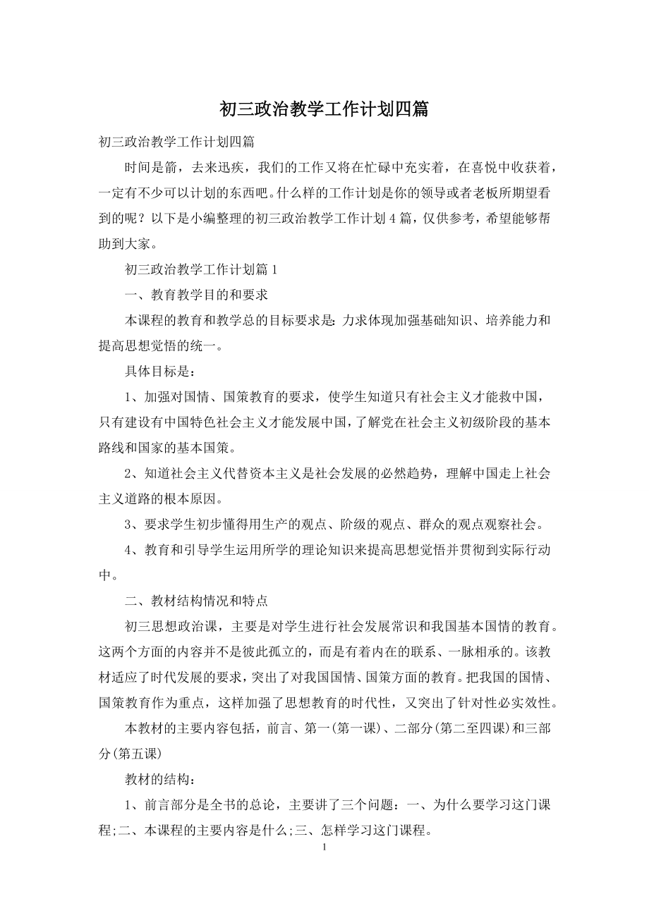 初三政治教学工作计划四篇.docx_第1页