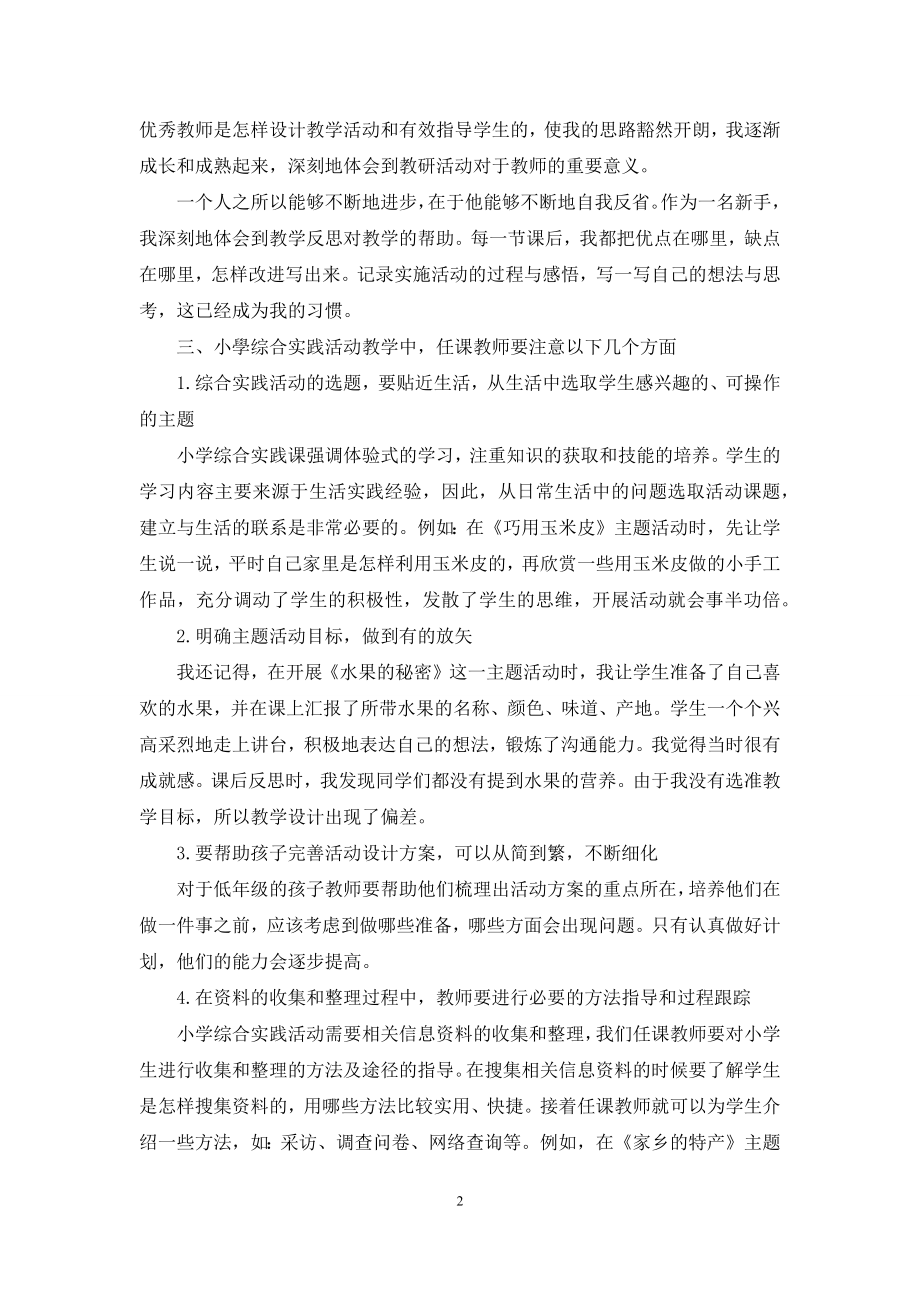 浅谈小学综合实践活动教学中的感悟.docx_第2页