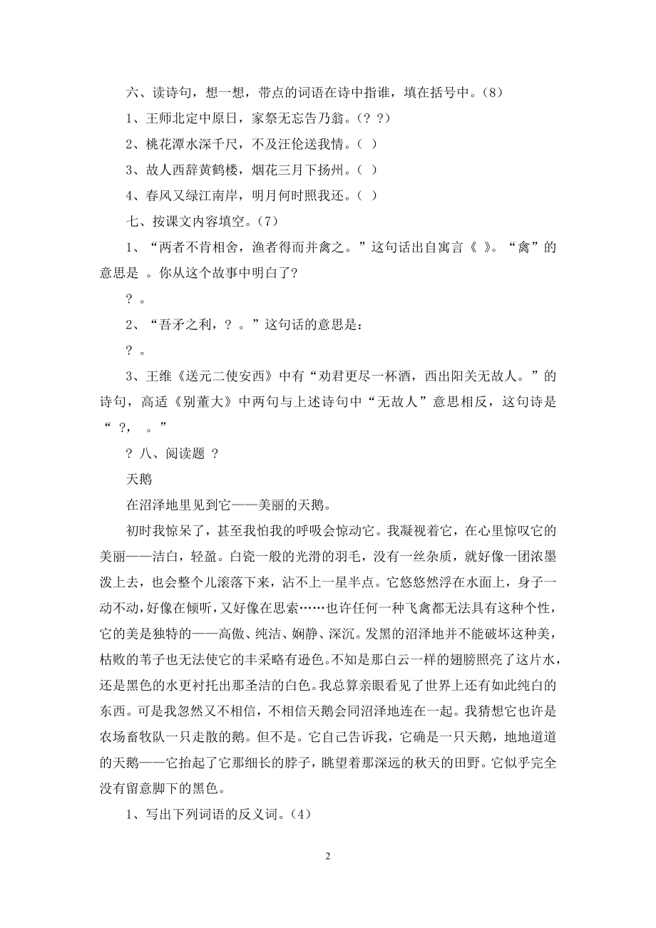 新课标人教版小学六年级语文下册期中测试题.docx_第2页