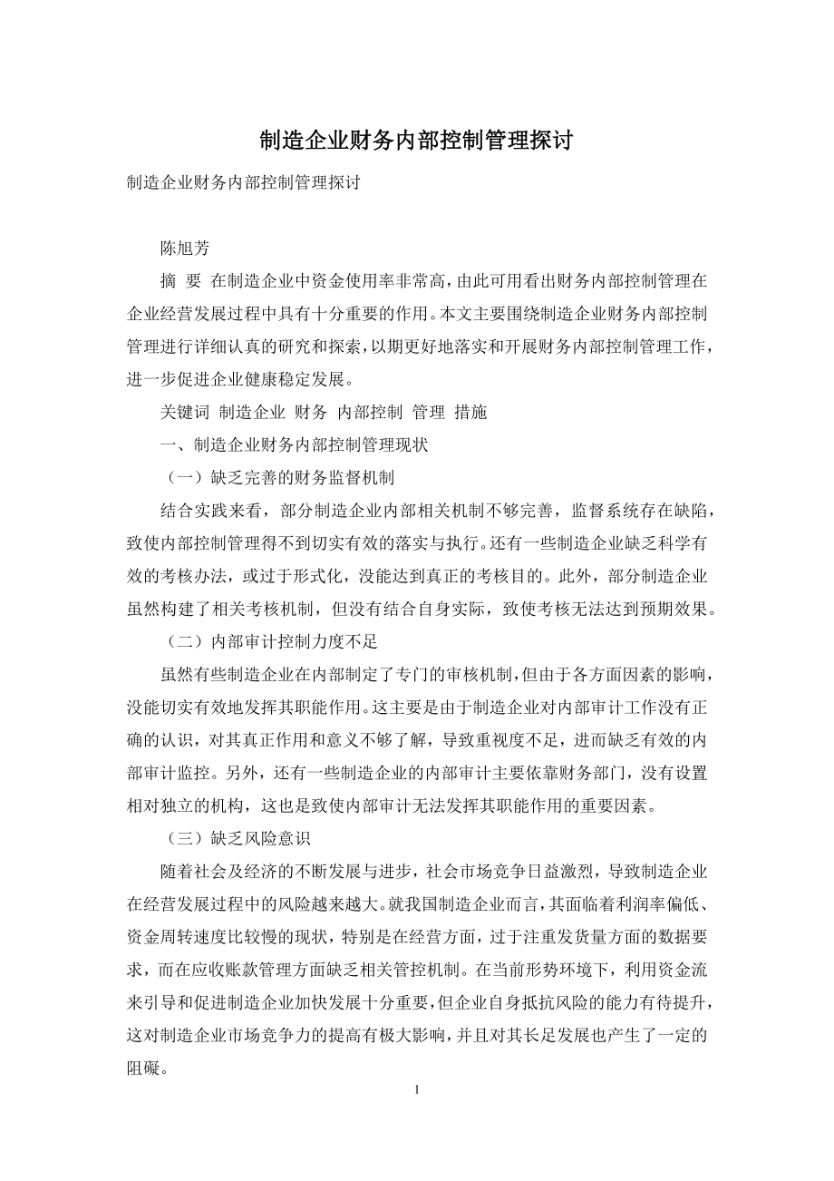 制造企业财务内部控制管理探讨.docx_第1页