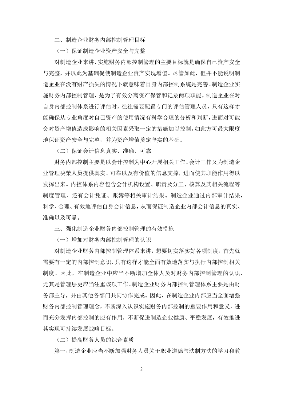 制造企业财务内部控制管理探讨.docx_第2页