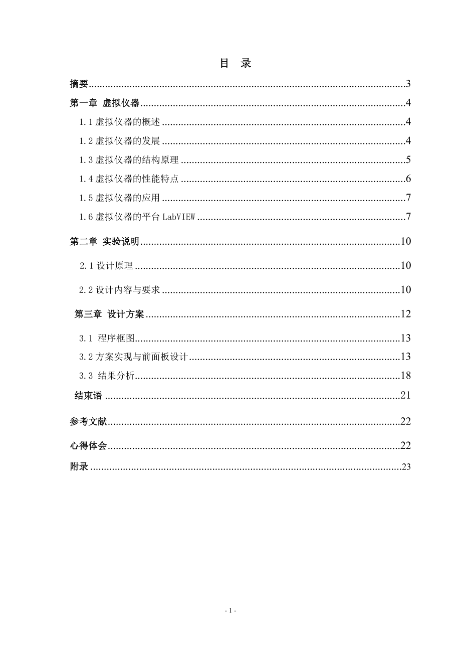 基于LabVIEW的虚拟仪器的设计毕业设计.doc_第2页