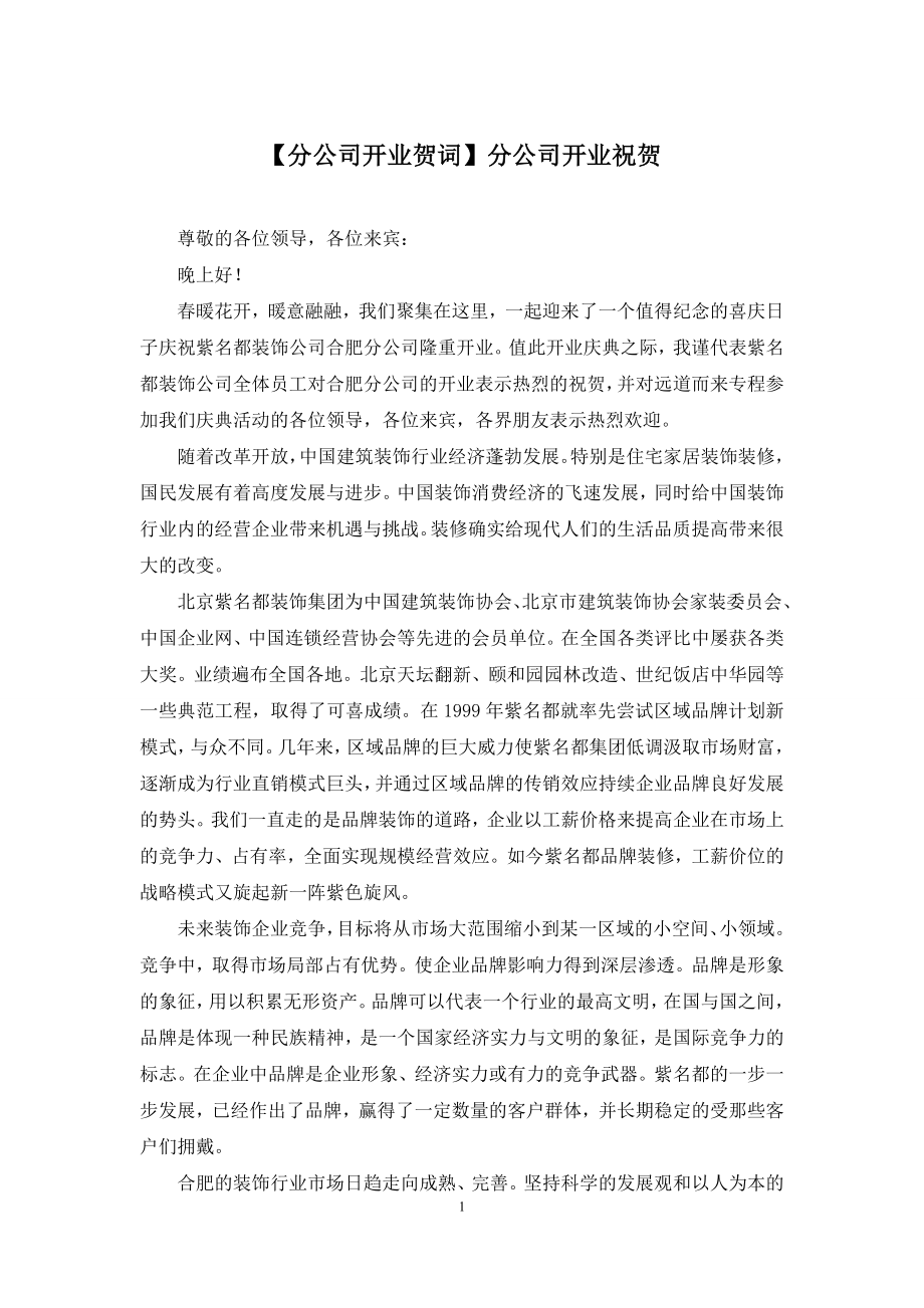 【分公司开业贺词】分公司开业祝贺.docx_第1页