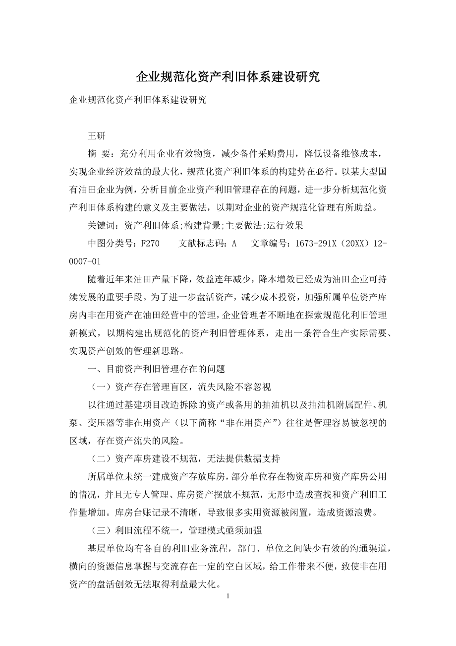 企业规范化资产利旧体系建设研究.docx_第1页