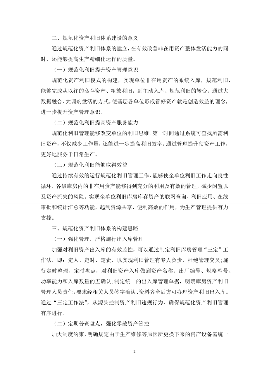 企业规范化资产利旧体系建设研究.docx_第2页