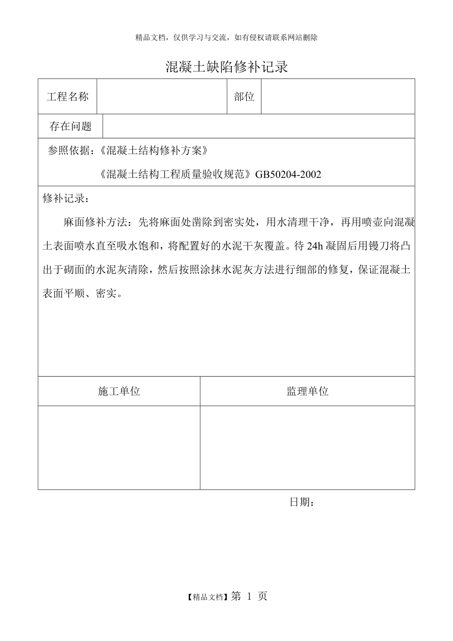 混凝土缺陷修补记录表.doc_第1页