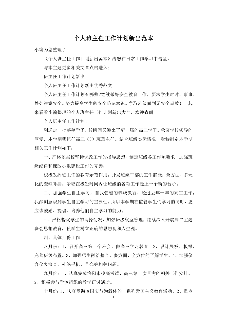 个人班主任工作计划新出范本.docx_第1页