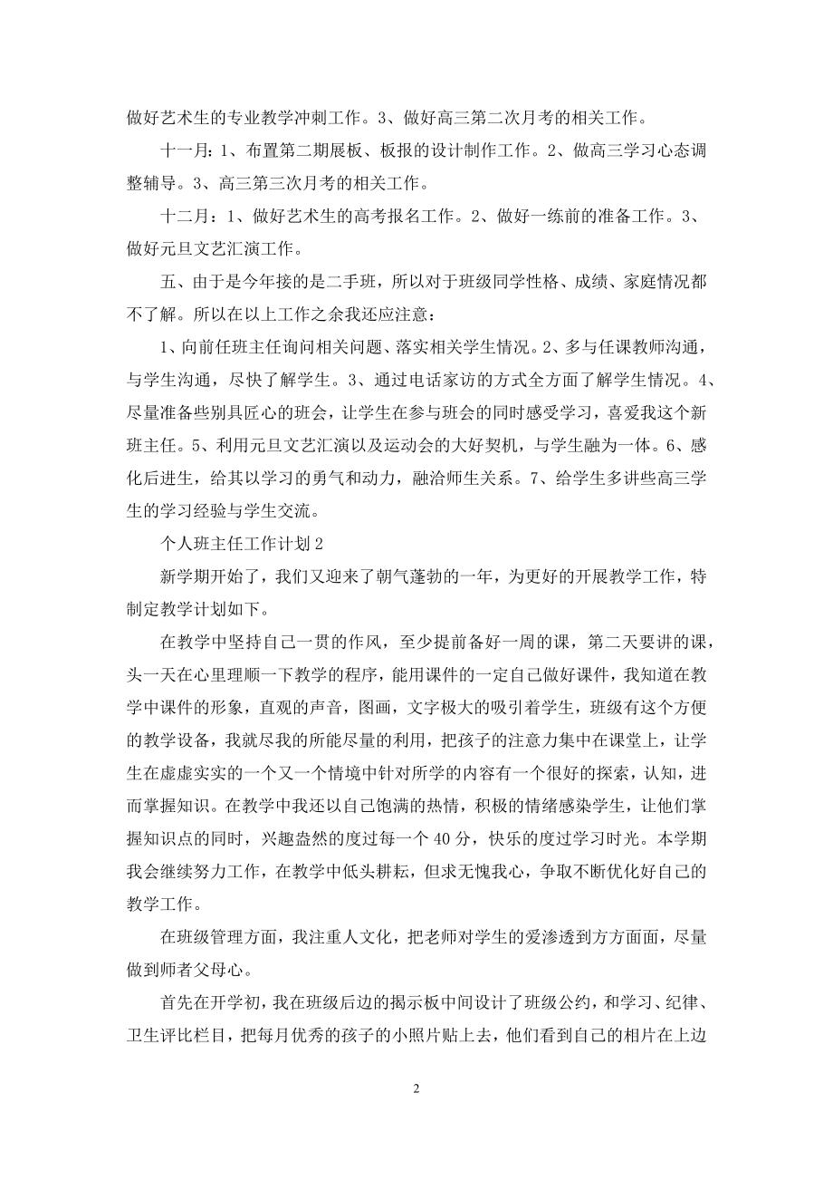 个人班主任工作计划新出范本.docx_第2页