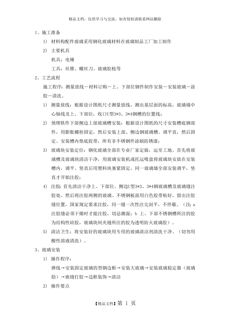 玻璃隔断施工方案88726.doc_第1页